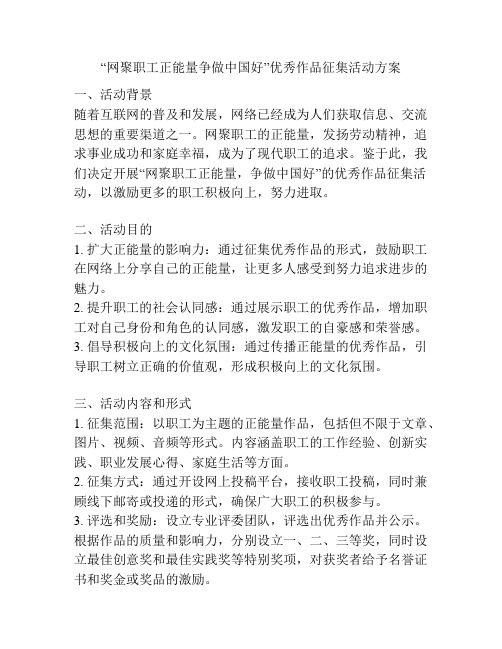 “网聚职工正能量争做中国好”优秀作品征集活动方案