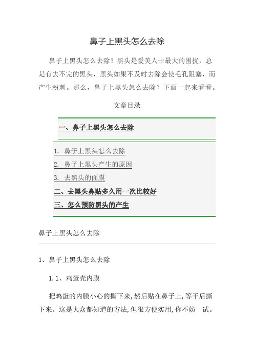 鼻子上黑头怎么去除