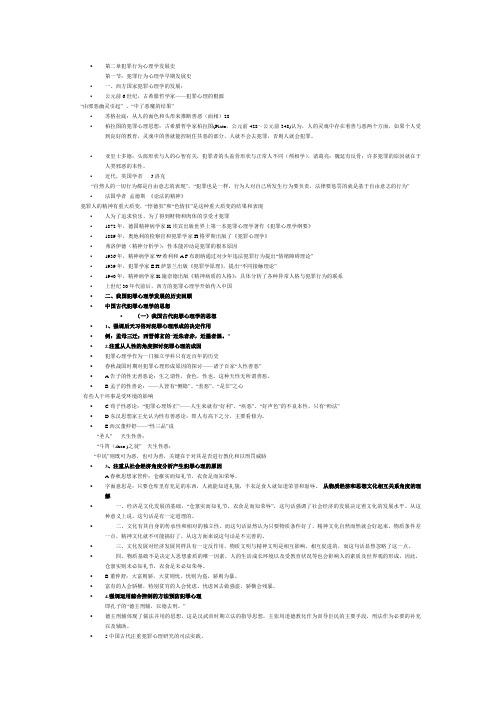 第二章犯罪行为心理学发展史
