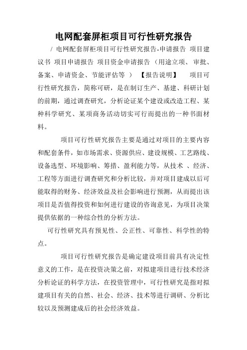 电网配套屏柜项目可行性研究报告.doc