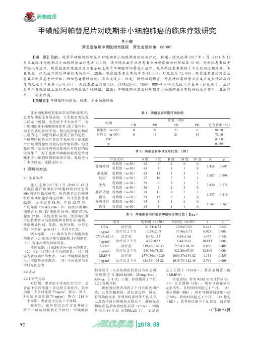 甲磺酸阿帕替尼片对晚期非小细胞肺癌的临床疗效研究