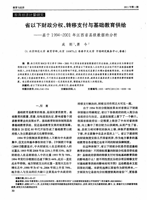 省以下财政分权、转移支付与基础教育供给——基于1994-2001年江西省县级数据的分析