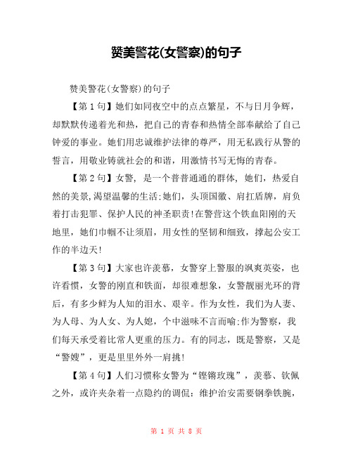 赞美警花(女警察)的句子