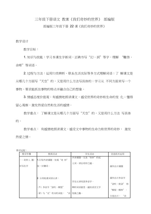 人教部编版《我们奇妙的世界》优秀教案1