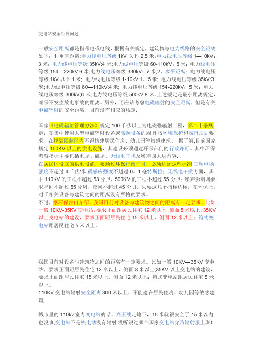 变电站安全距离问题
