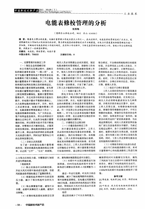 电能表修校管理的分析