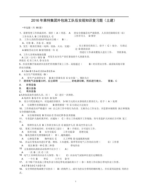 电力安规知识复习题(土建部分).