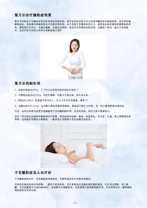 子宫腺肌症上曼月乐环效果及副作用