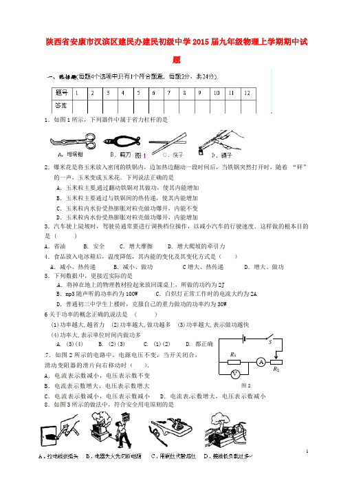 陕西省安康市汉滨区建民办建民初级中学2015届九年级物理上学期期中试题(无答案)