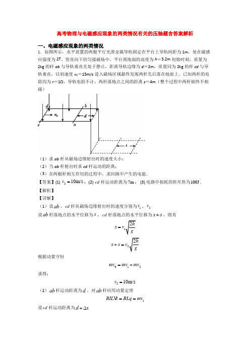 高考物理与电磁感应现象的两类情况有关的压轴题含答案解析