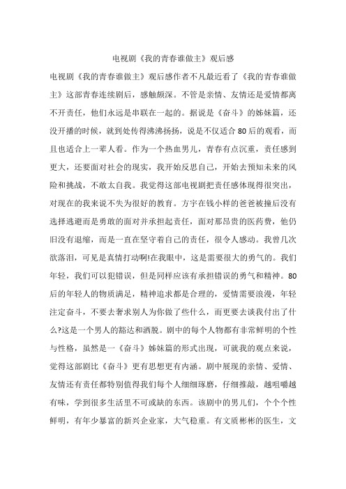 电视剧《我的青春谁做主》观后感