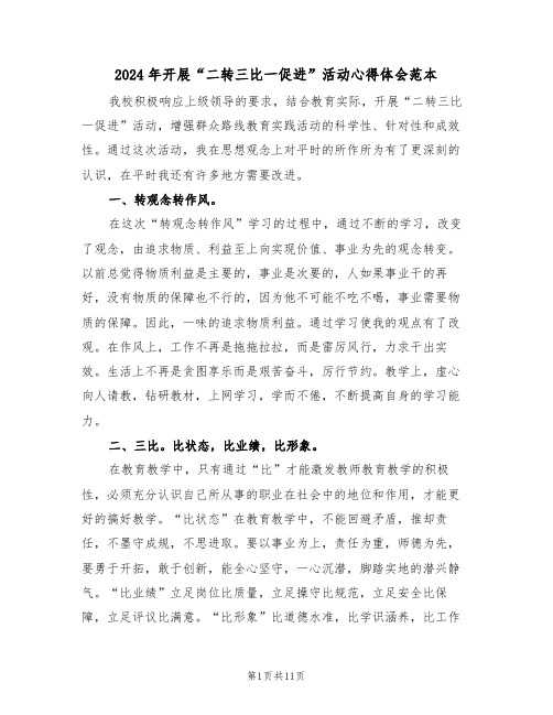 2024年开展“二转三比一促进”活动心得体会范本(四篇)