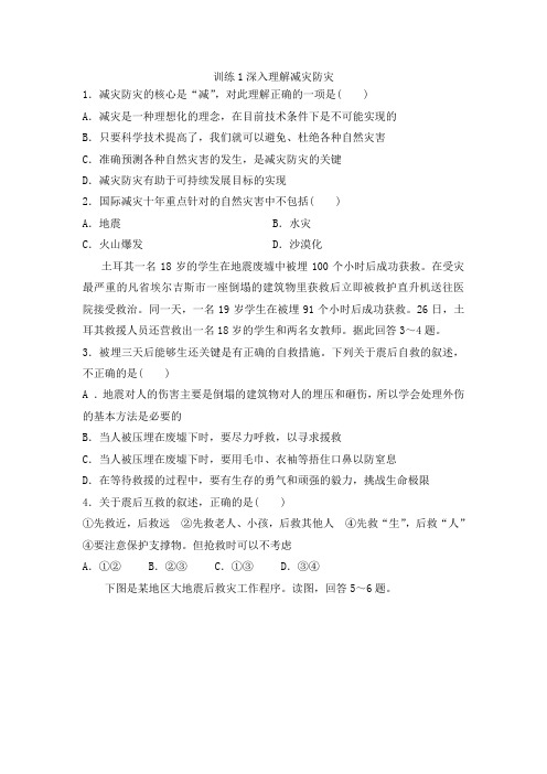 鲁教版高中地理选修5课后同步训练第四单元：训练1深入理解减灾防灾