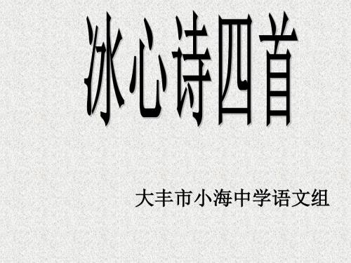 冰心诗四首PPT课件21 苏教版 (共20张PPT)