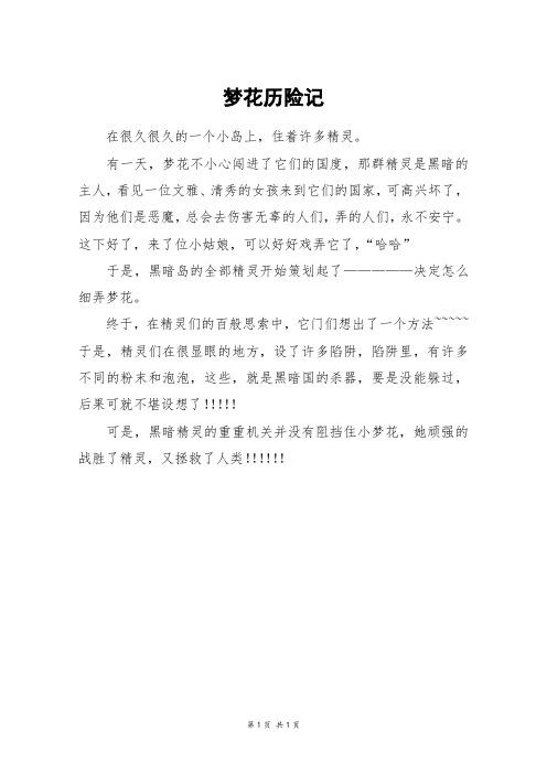 梦花历险记_三年级作文