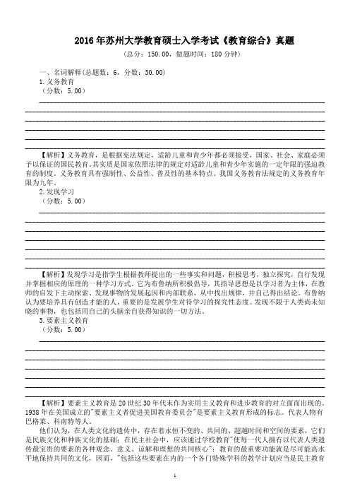 2016年苏州大学教育硕士入学考试《教育综合》真题及详解