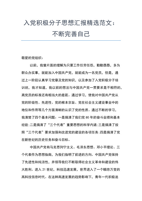 2019年最新2月入党积极分子思想汇报范文：心向党靠拢思想汇报文档【五篇】 (4)