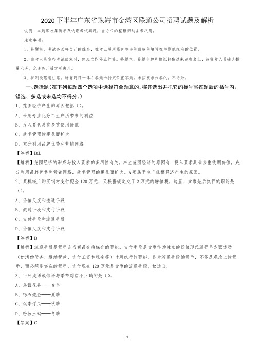 2020下半年广东省珠海市金湾区联通公司招聘试题及解析