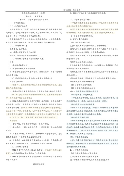 小学教师资格证《教育教学知识和能力》知识点归纳