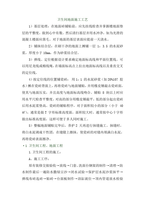 卫生间地面施工工艺