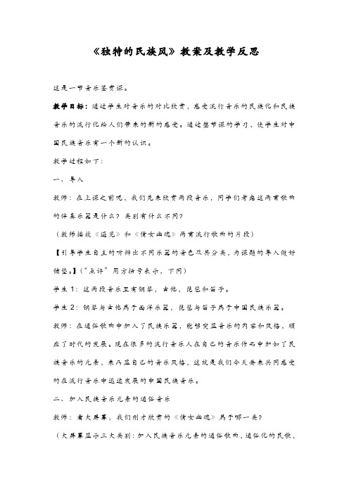 人音版高一音乐第二单元多彩的民歌第三节独特的民族风教案及反思