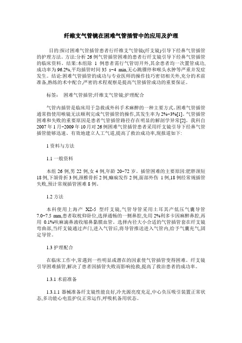 纤维支气管镜在困难气管插管中的应用及护理