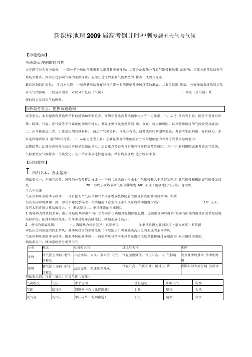 新课标地理2009届高考倒计时冲刺专题五天气与气候