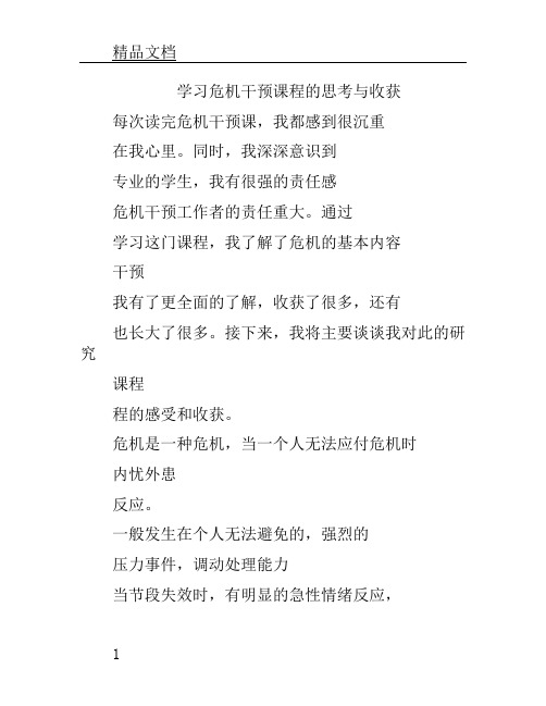 (完整版)危机干预心得.doc