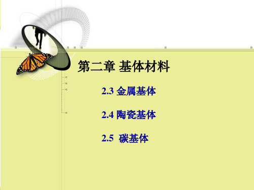 第二章 基体材料——其它基体