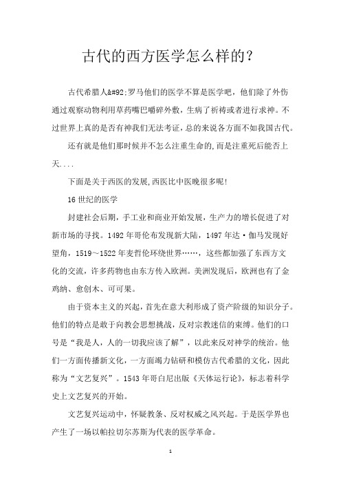 古代的西方医学怎么样的？
