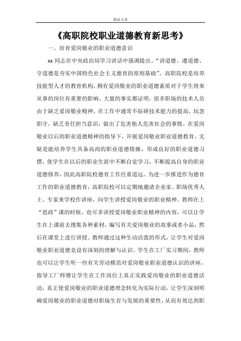 《高职院校职业道德教育新思考》