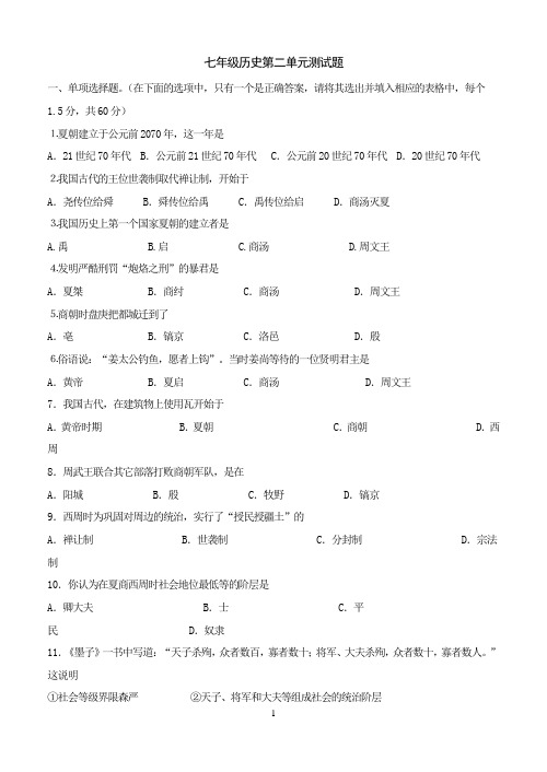 历史：第二单元 国家的产生和社会的变革单元测试(北师大七年级上)