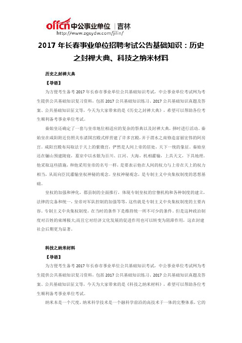 2017年长春事业单位招聘考试公告基础知识：历史之封禅大典、科技之纳米材料