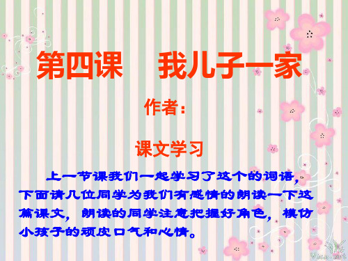 我儿子一家 课文