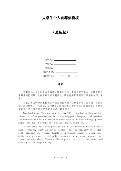 大学生个人自荐信模板