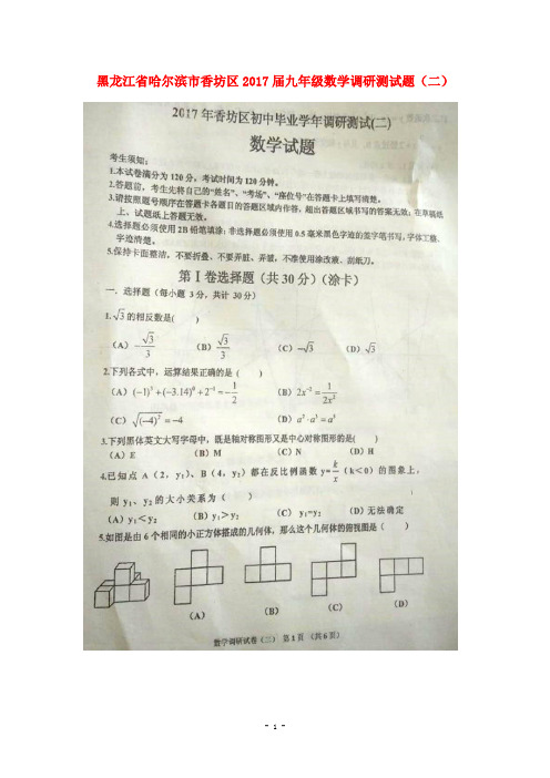 哈尔滨市香坊区2017届初中数学毕业调研测试题(二)含答案