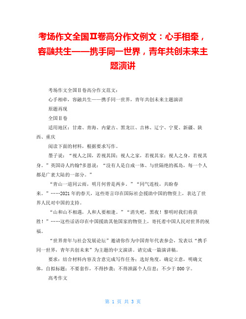 考场作文全国Ⅱ卷高分作文例文：心手相牵,容融共生——携手同一世界,青年共创未来主题演讲
