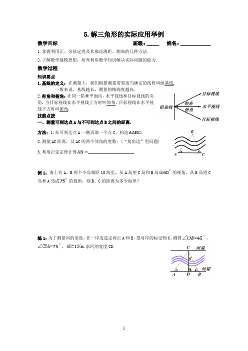 高中数学 必修5  5.解三角形应用举例1(测距测高)