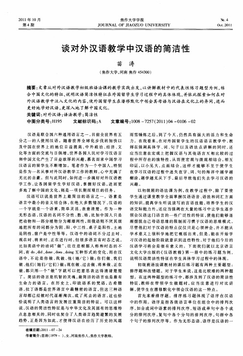 谈对外汉语教学中汉语的简洁性