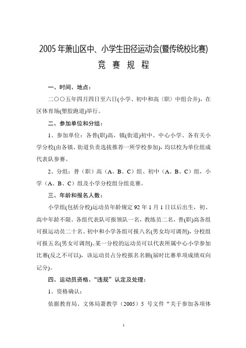2005年萧山区中、小学生田径运动会(暨传统校比赛)教程