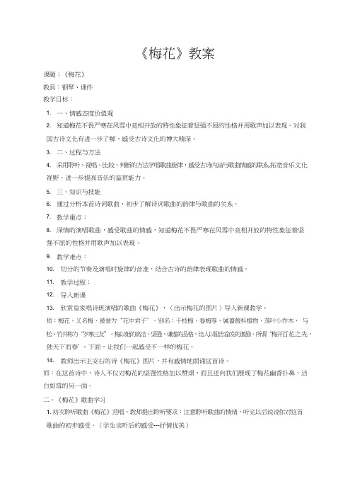 小学音乐《梅花2》优质教案、教学设计