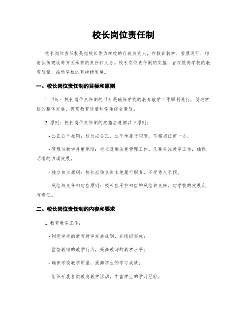 校长岗位责任制