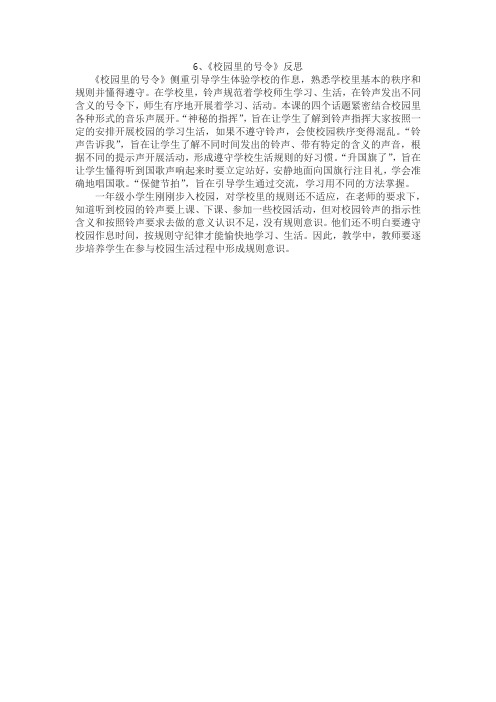 6、《校园里的号令》反思