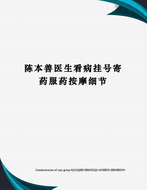 陈本善医生看病挂号寄药服药按摩细节