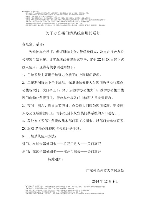 关于办公楼门禁系统启用的通知