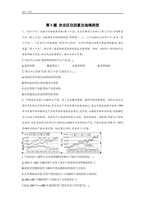 2020届高考地理二轮复习常考题型(全国卷)：第8题 农业区位因素及地域类型 
