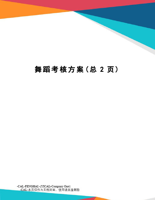 舞蹈考核方案