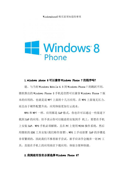 windowpgone8手机入手前必须知道的几件事