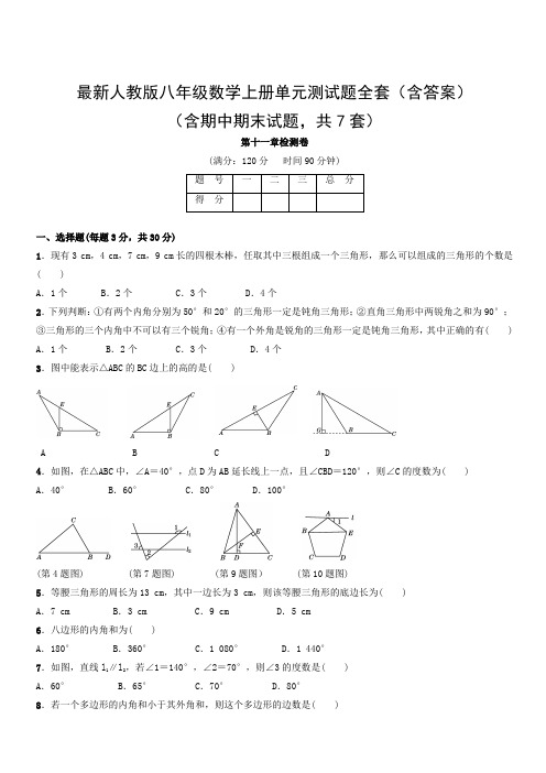 人教版八年级数学上册单元测试题全套(含答案)