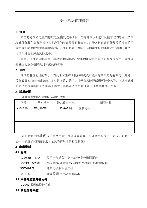 YYT0287-2003安全风险管理报告